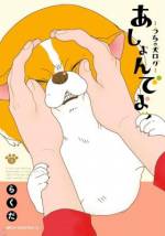 <b>作品内容:</b><br>twitterで話題の「いぬのきもち」がコミック化!! ほっこりほんわかまったりと。同居している飼い犬との、かわいくてかわいくてしかたない日々を描いた、わんちゃん観察型ショートコミック!!